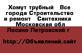 Хомут трубный - Все города Строительство и ремонт » Сантехника   . Московская обл.,Лосино-Петровский г.